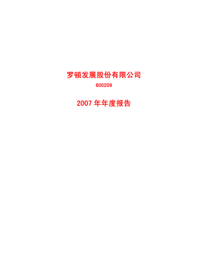 600209_2007_ST罗顿_2007年年度报告_2008-04-25.pdf