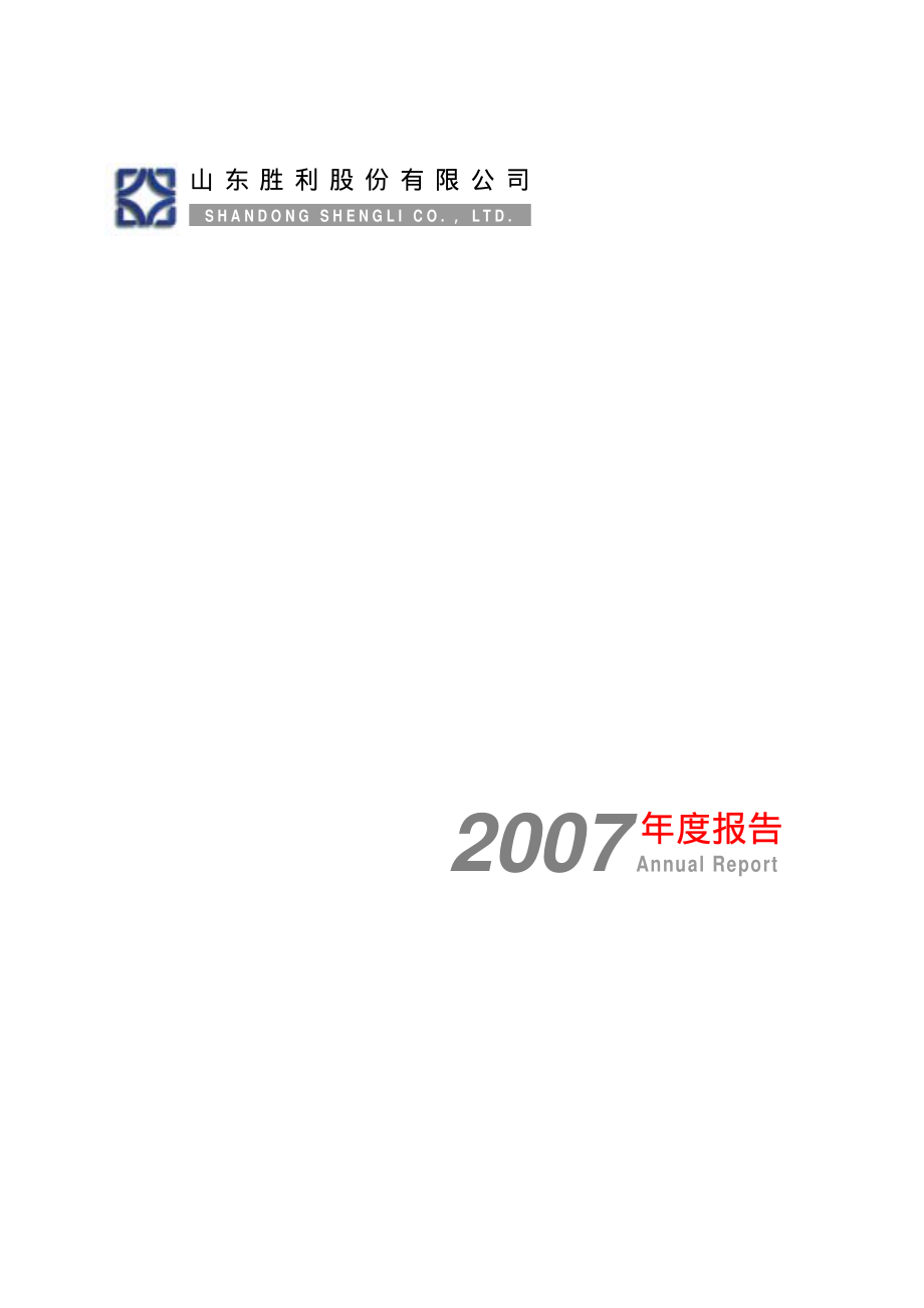 000407_2007_胜利股份_2007年年度报告_2008-03-27.pdf_第1页