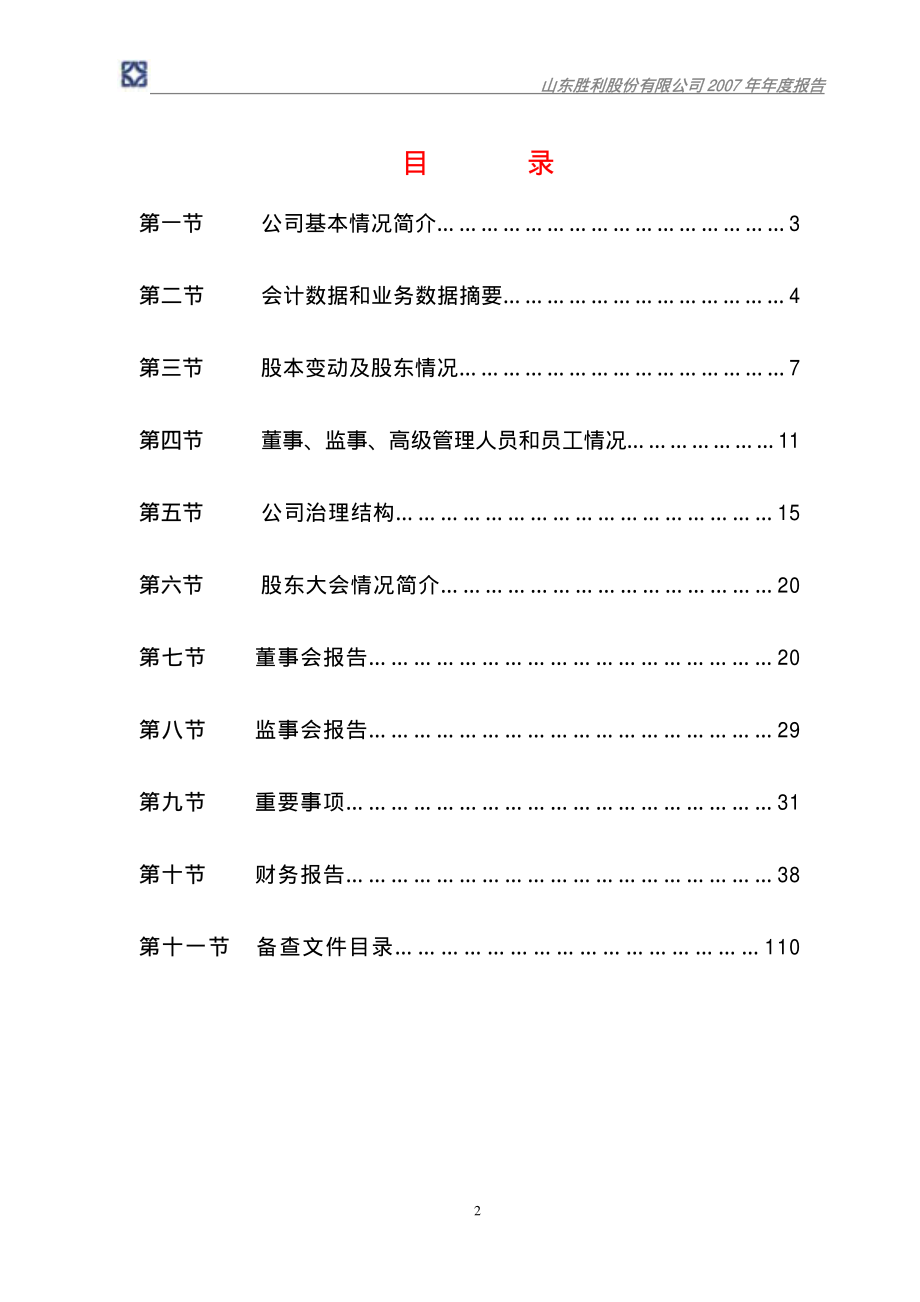 000407_2007_胜利股份_2007年年度报告_2008-03-27.pdf_第2页