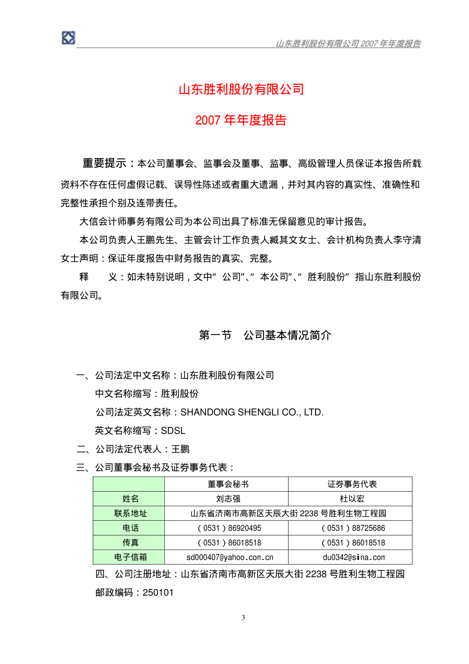 000407_2007_胜利股份_2007年年度报告_2008-03-27.pdf_第3页