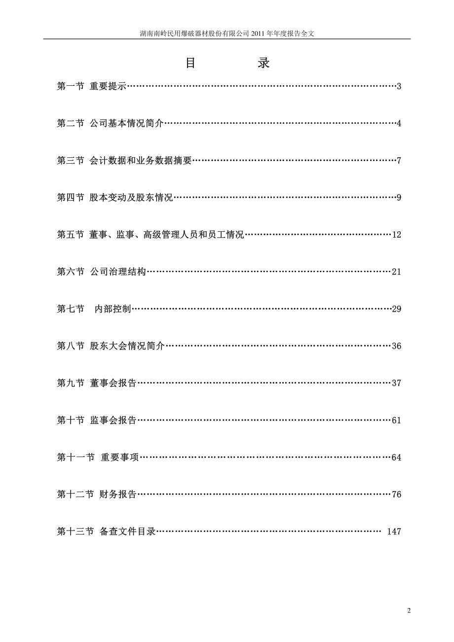 002096_2011_南岭民爆_2011年年度报告_2012-03-28.pdf_第2页