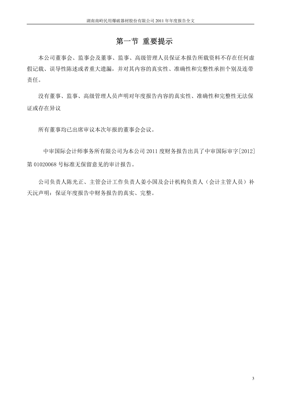 002096_2011_南岭民爆_2011年年度报告_2012-03-28.pdf_第3页