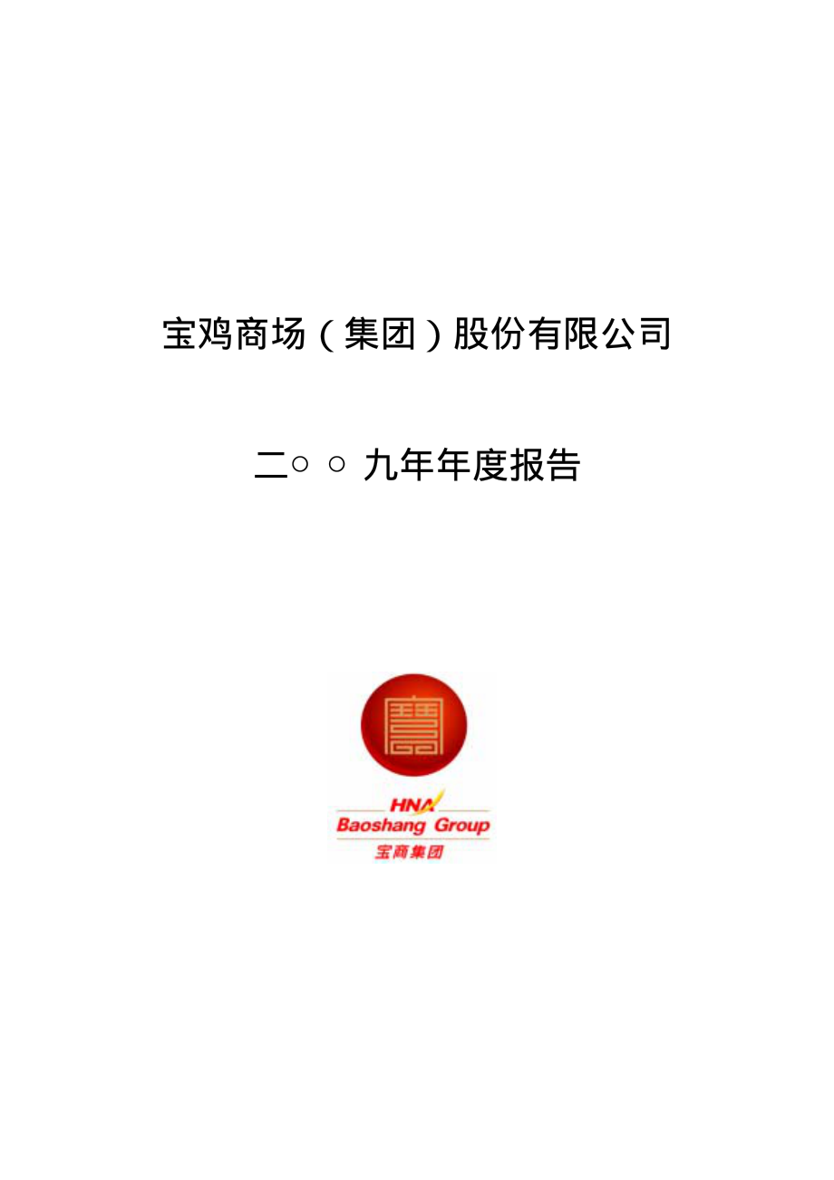 000796_2009_宝商集团_2009年年度报告_2010-04-26.pdf_第1页