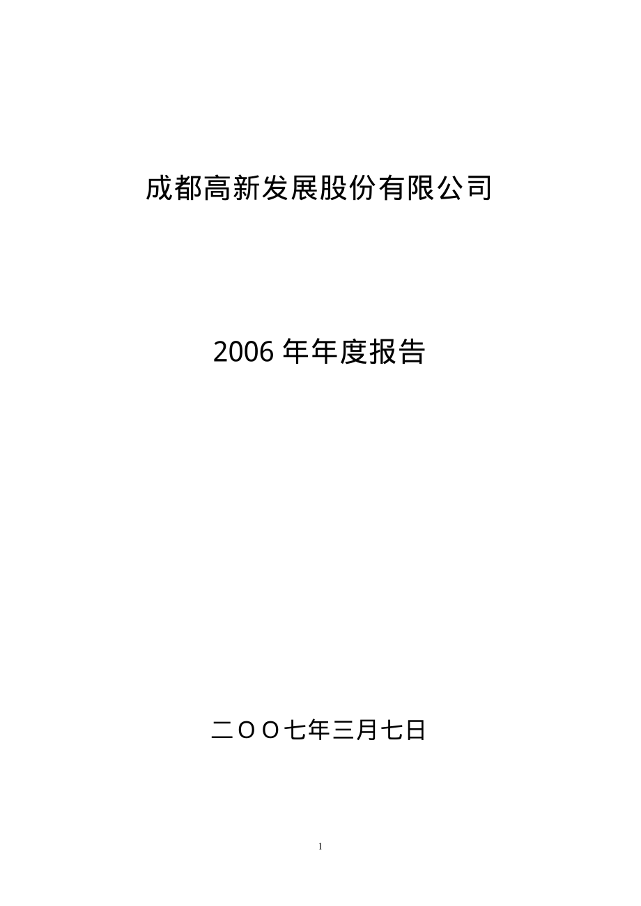 000628_2006_高新发展_2006年年度报告_2007-03-07.pdf_第1页