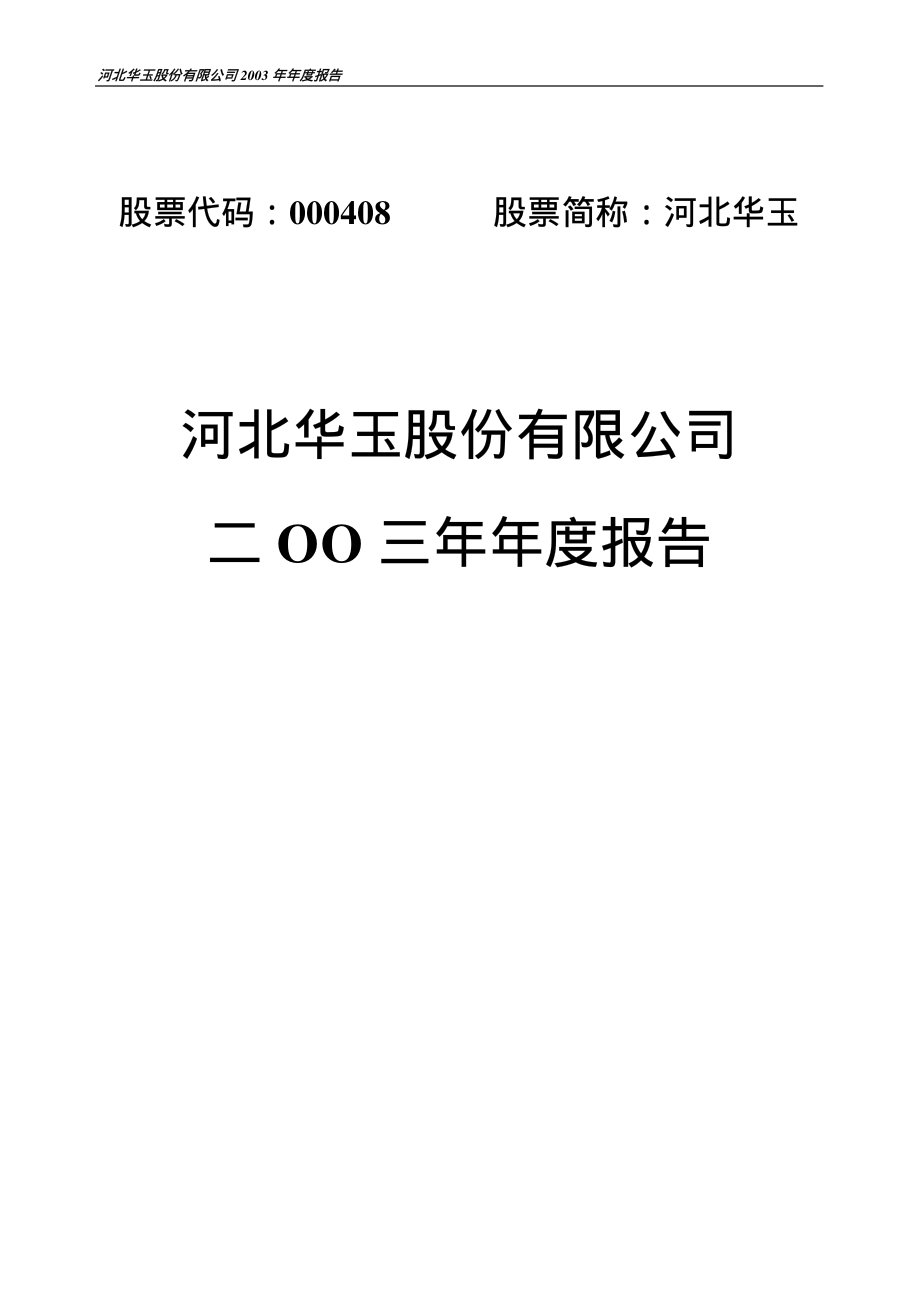 000408_2003_＊ST藏格_河北华玉2003年年度报告_2004-04-19.pdf_第1页