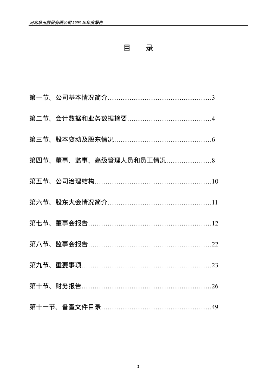 000408_2003_＊ST藏格_河北华玉2003年年度报告_2004-04-19.pdf_第2页