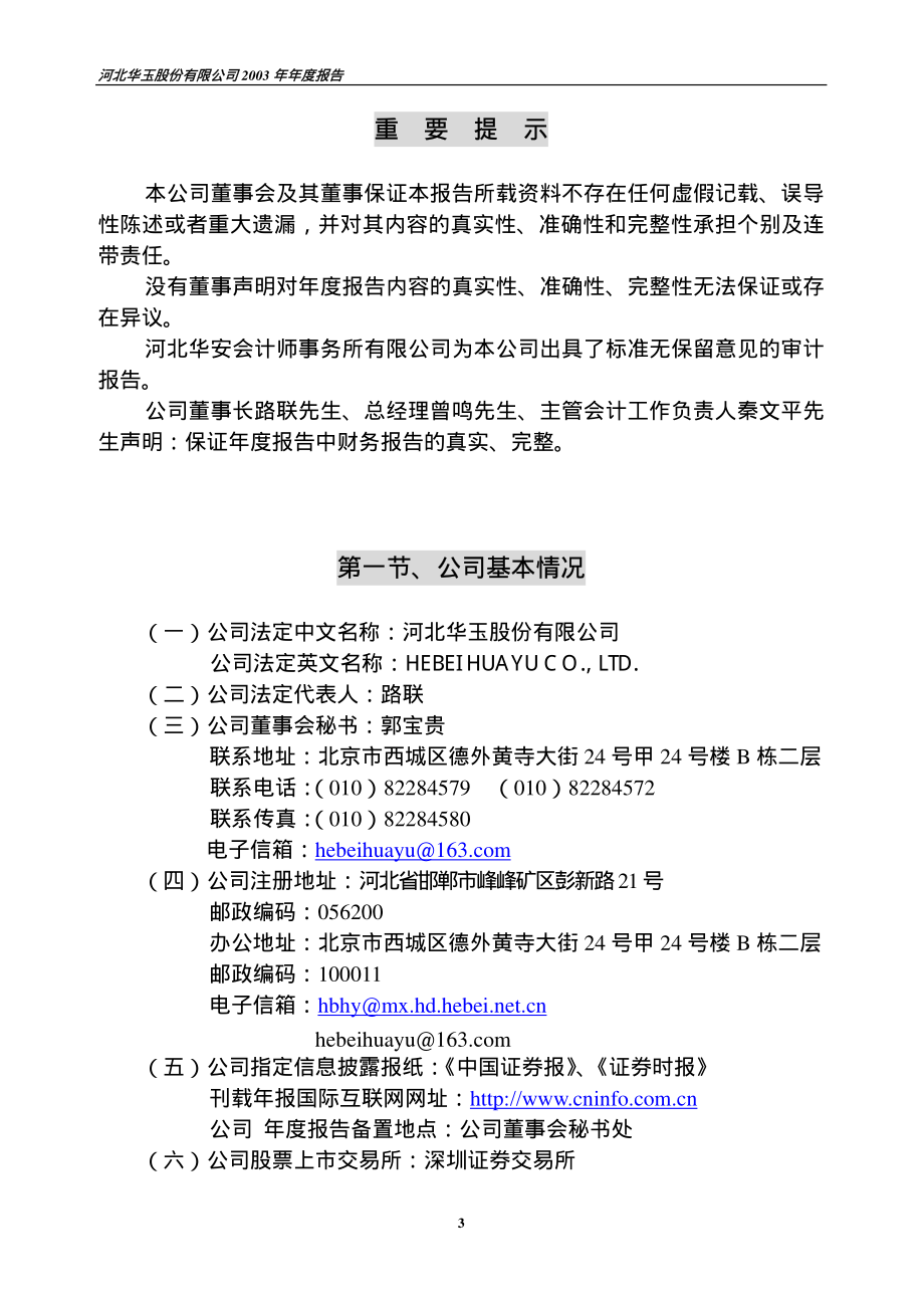 000408_2003_＊ST藏格_河北华玉2003年年度报告_2004-04-19.pdf_第3页