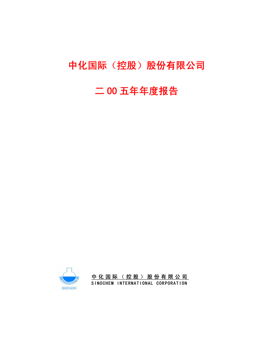 600500_2005_中化国际_G中化2005年年度报告_2006-03-14.pdf_第1页