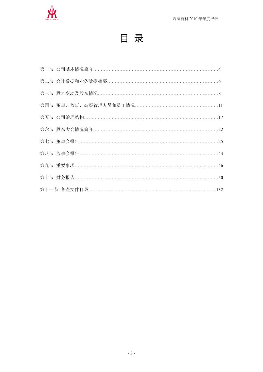 002352_2010_鼎泰新材_2010年年度报告_2011-03-04.pdf_第3页