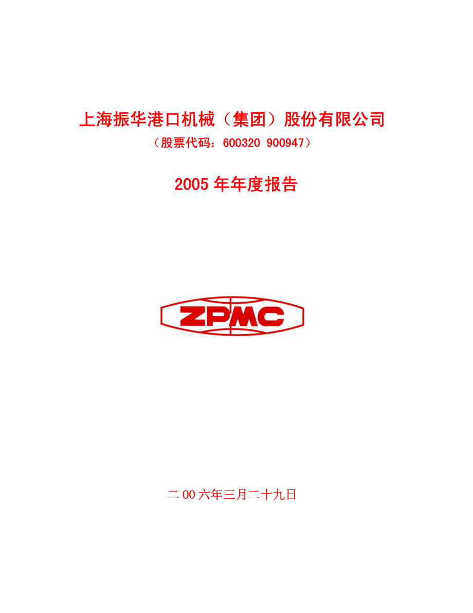 600320_2005_振华重工_G振华2005年年度报告_2006-03-28.pdf_第1页