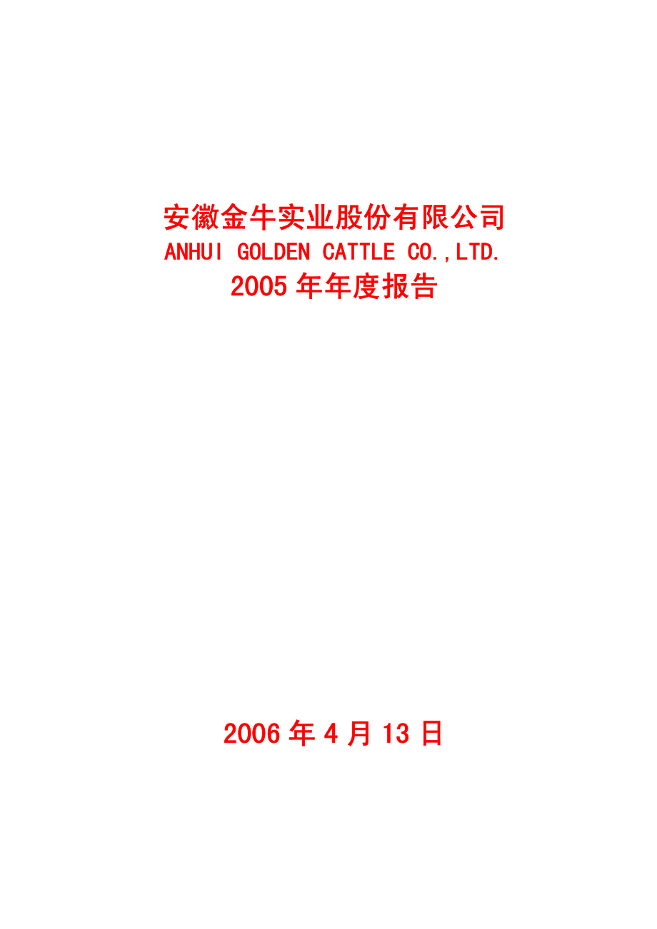 600199_2005_金种子酒_ST金牛2005年年度报告_2006-04-14.pdf_第1页