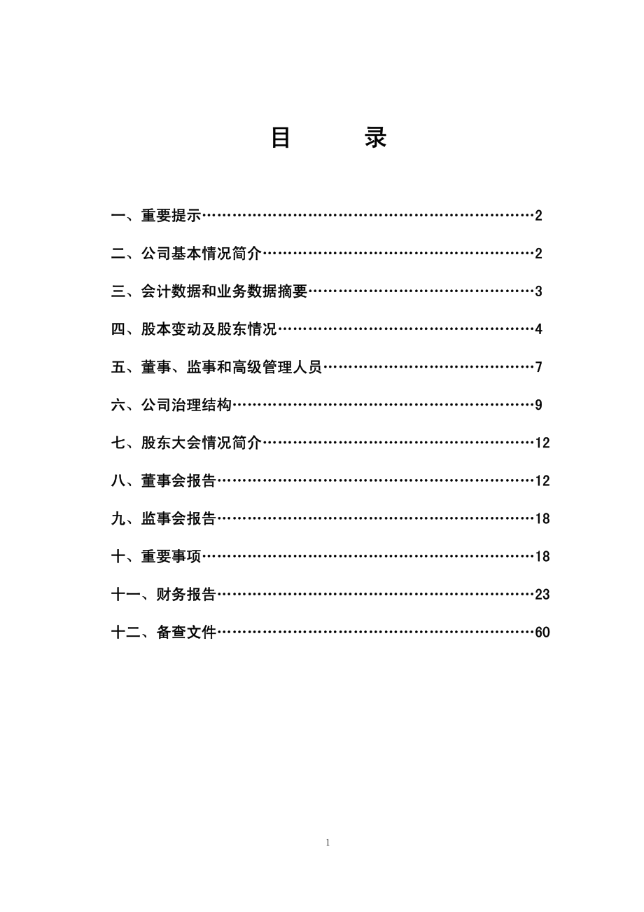 600199_2005_金种子酒_ST金牛2005年年度报告_2006-04-14.pdf_第2页