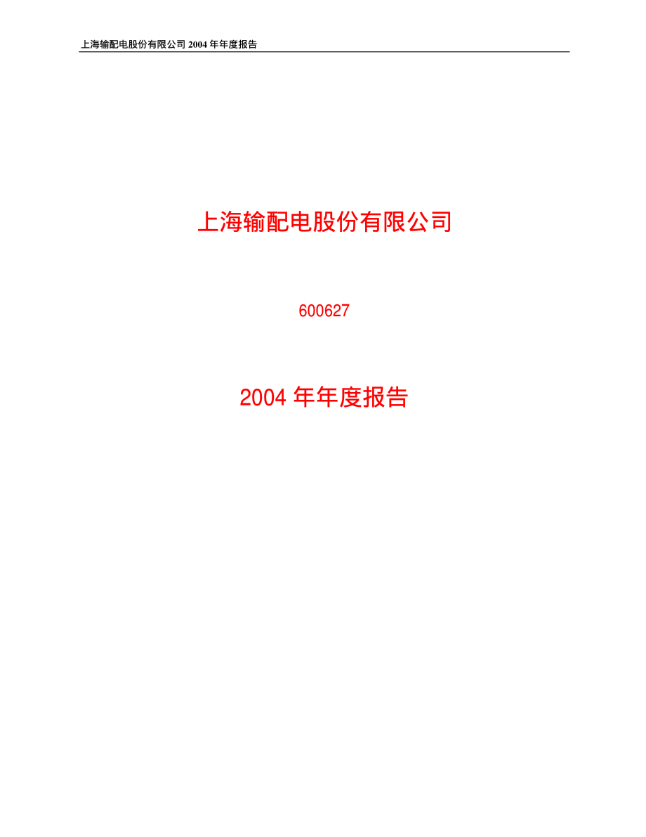 600627_2004_上电股份_上电股份2004年年度报告_2005-02-18.pdf_第1页