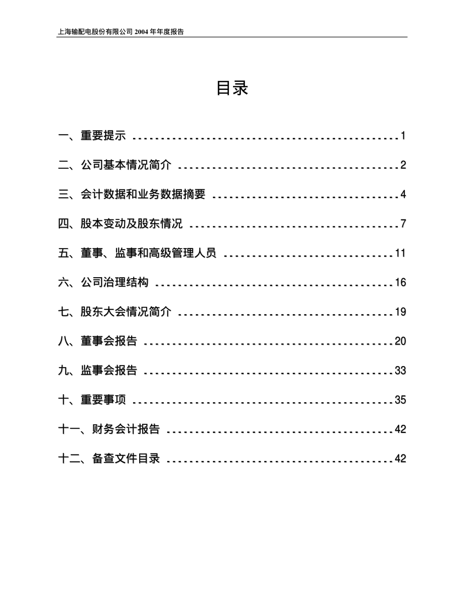 600627_2004_上电股份_上电股份2004年年度报告_2005-02-18.pdf_第2页