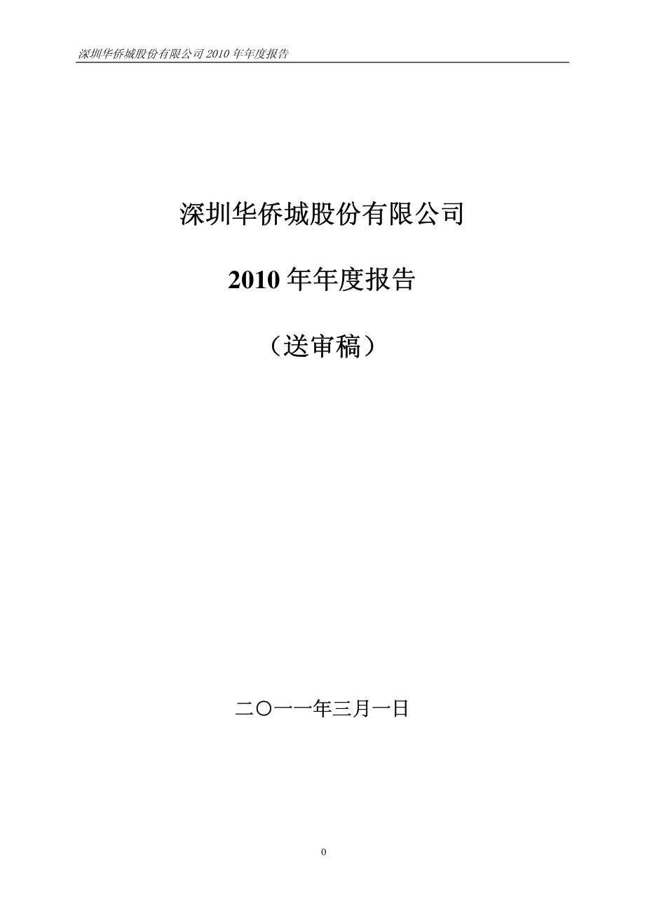 000069_2010_华侨城A_2010年年度报告_2011-03-03.pdf_第1页