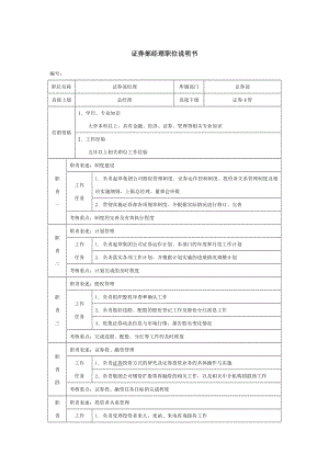 证券部经理职位说明书.doc