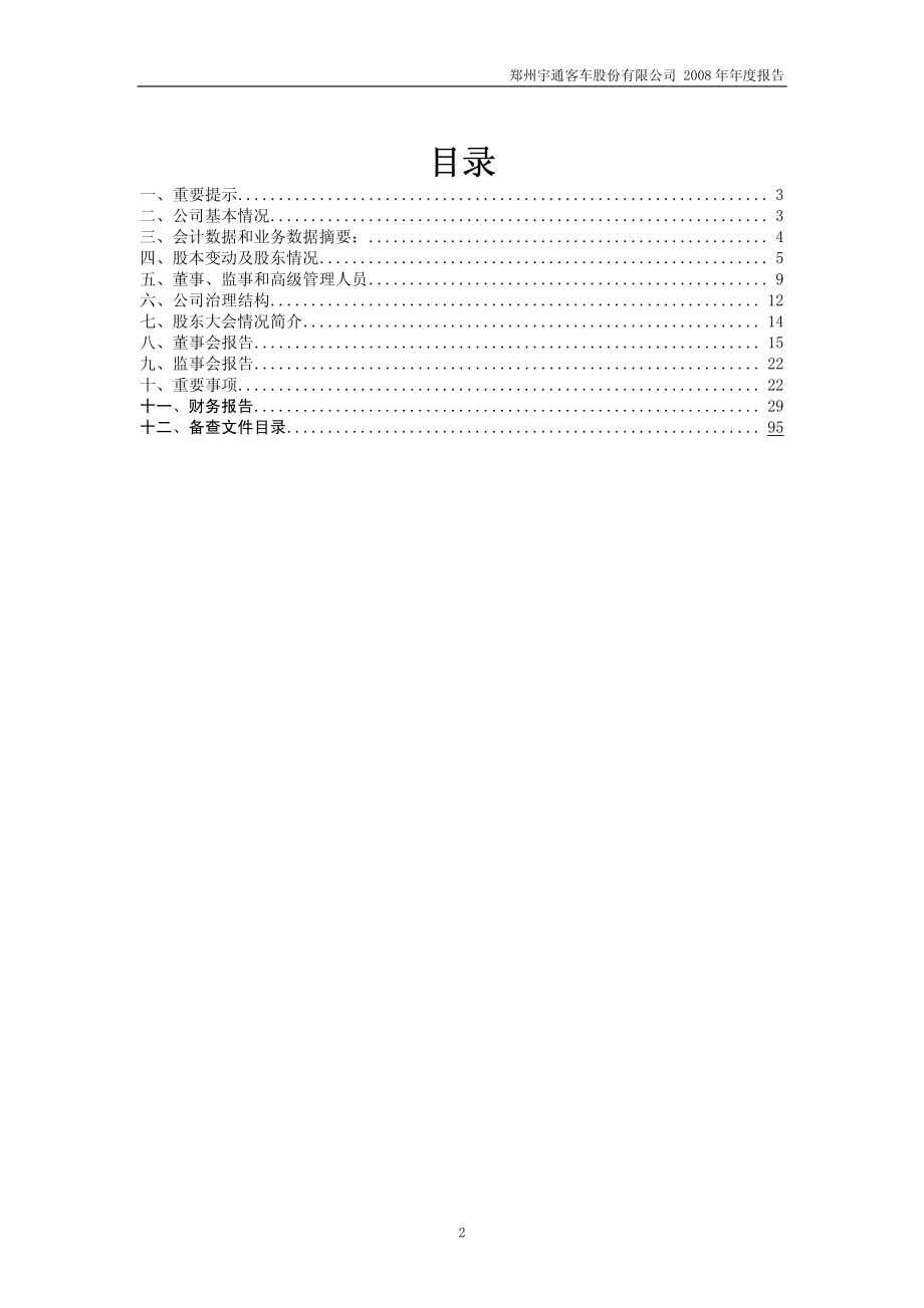 600066_2008_宇通客车_2008年年度报告_2009-04-06.pdf_第2页