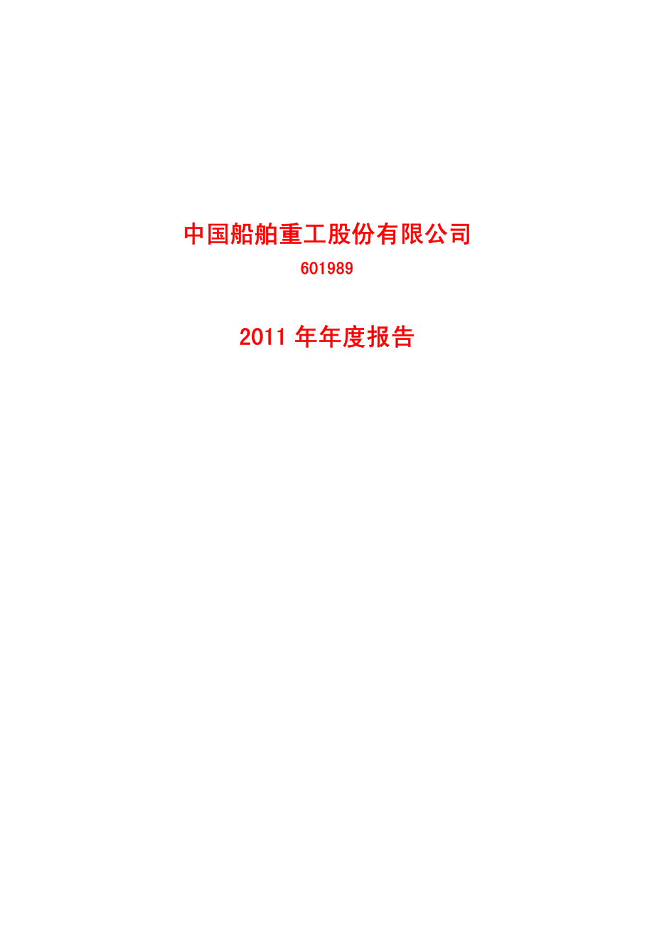 601989_2011_中国重工_2011年年度报告_2012-04-10.pdf_第1页