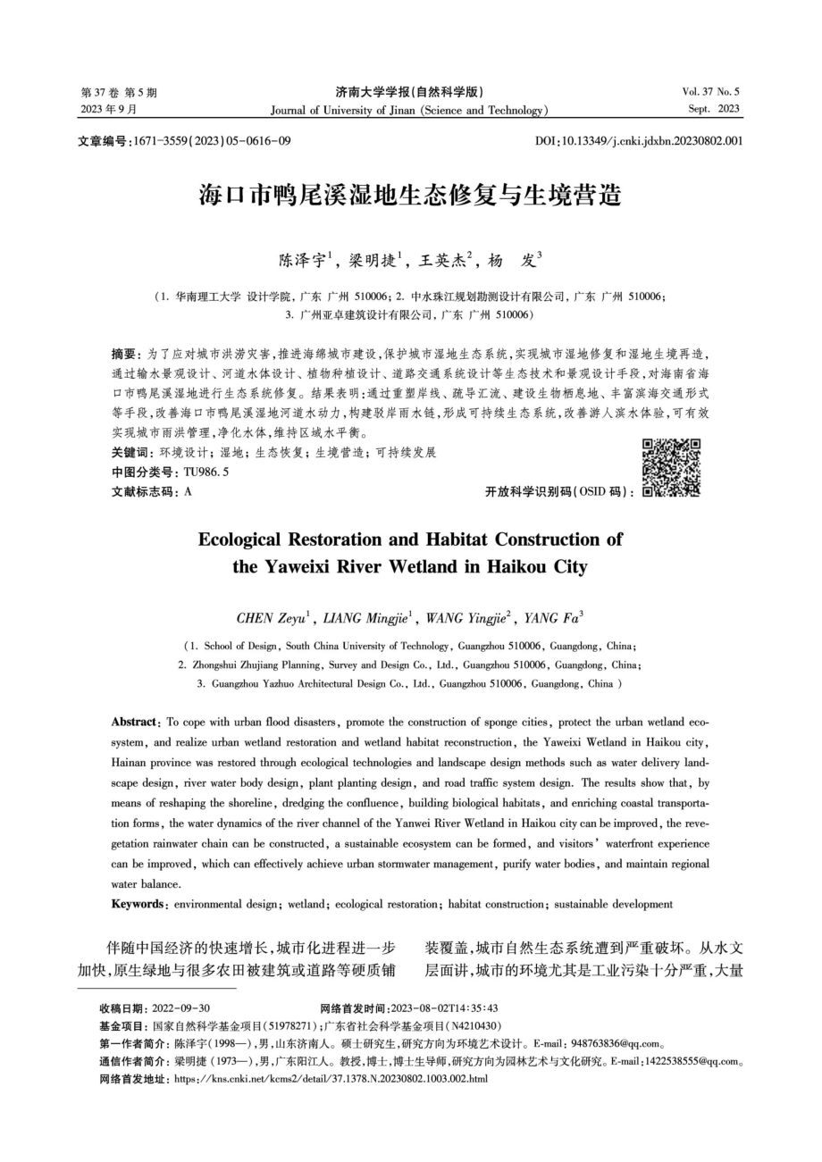 海口市鸭尾溪湿地生态修复与生境营造.pdf_第1页