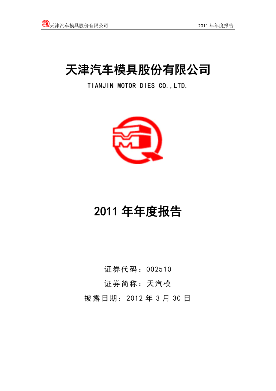 002510_2011_天汽模_2011年年度报告_2012-03-29.pdf_第1页