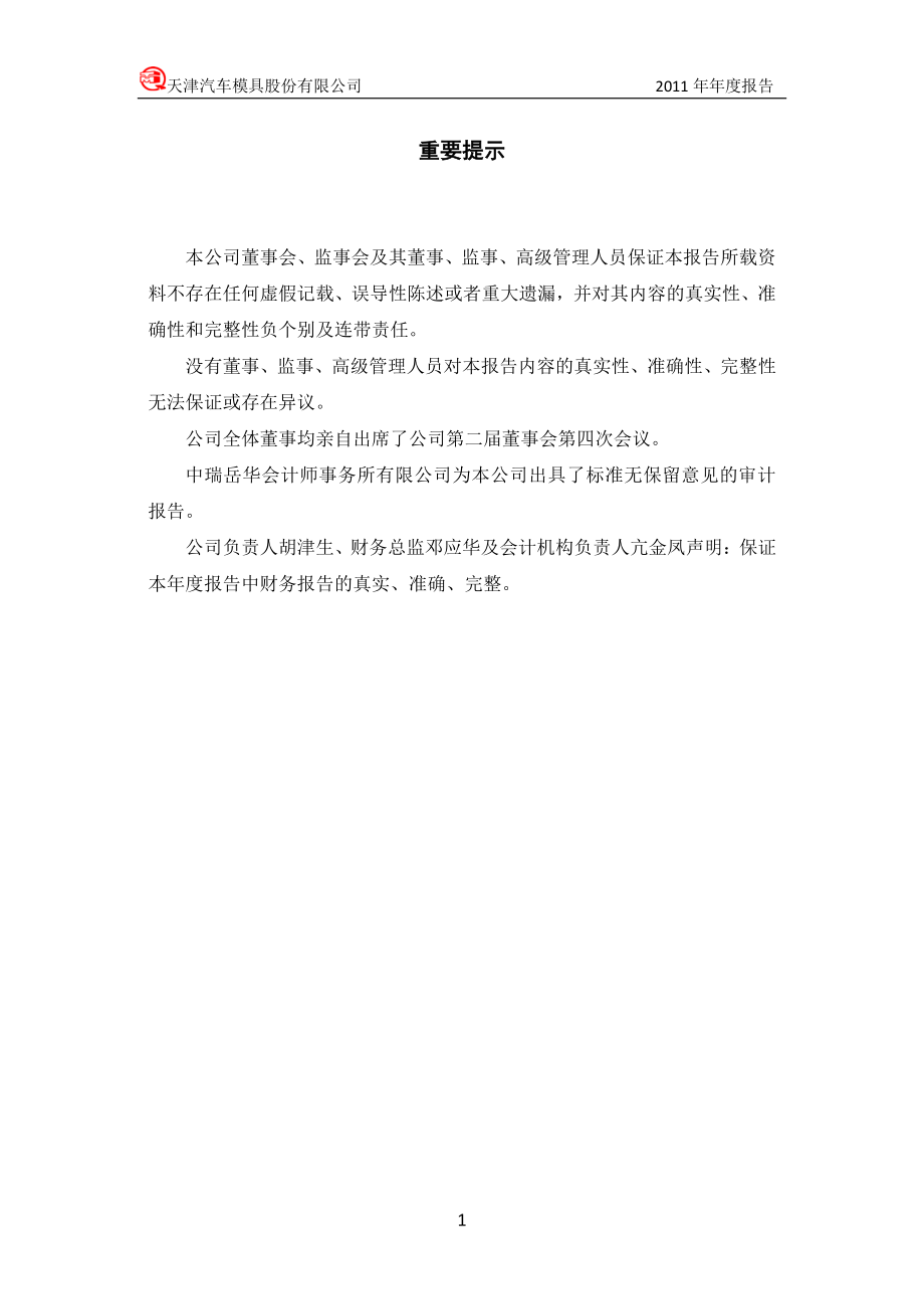 002510_2011_天汽模_2011年年度报告_2012-03-29.pdf_第2页