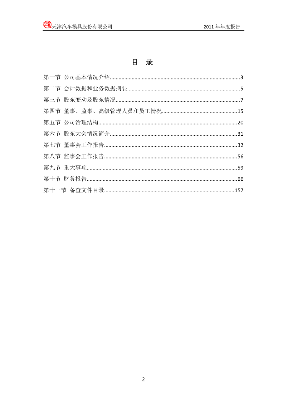 002510_2011_天汽模_2011年年度报告_2012-03-29.pdf_第3页