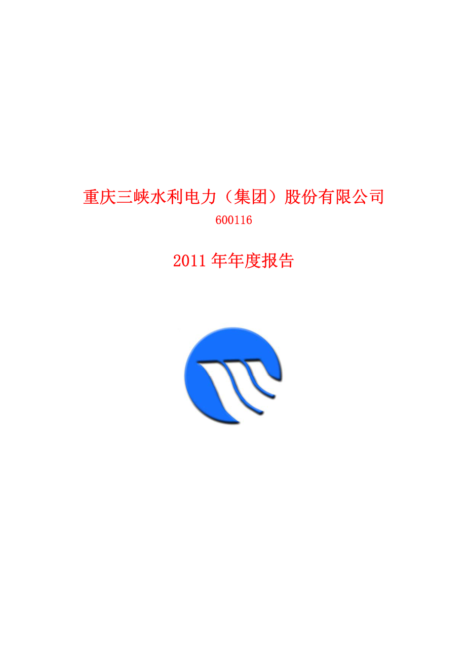 600116_2011_三峡水利_2011年年度报告_2012-03-05.pdf_第1页