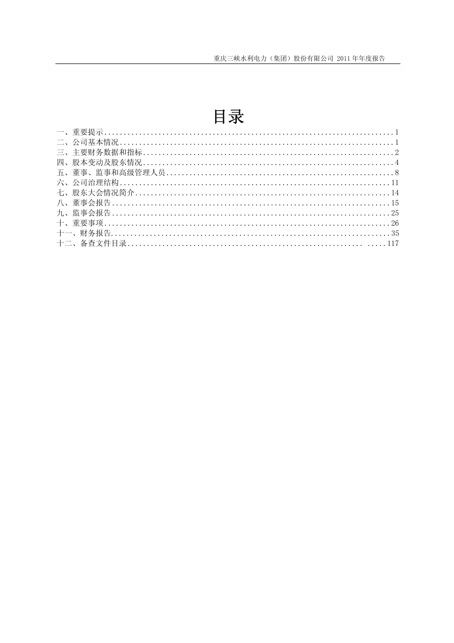 600116_2011_三峡水利_2011年年度报告_2012-03-05.pdf_第2页