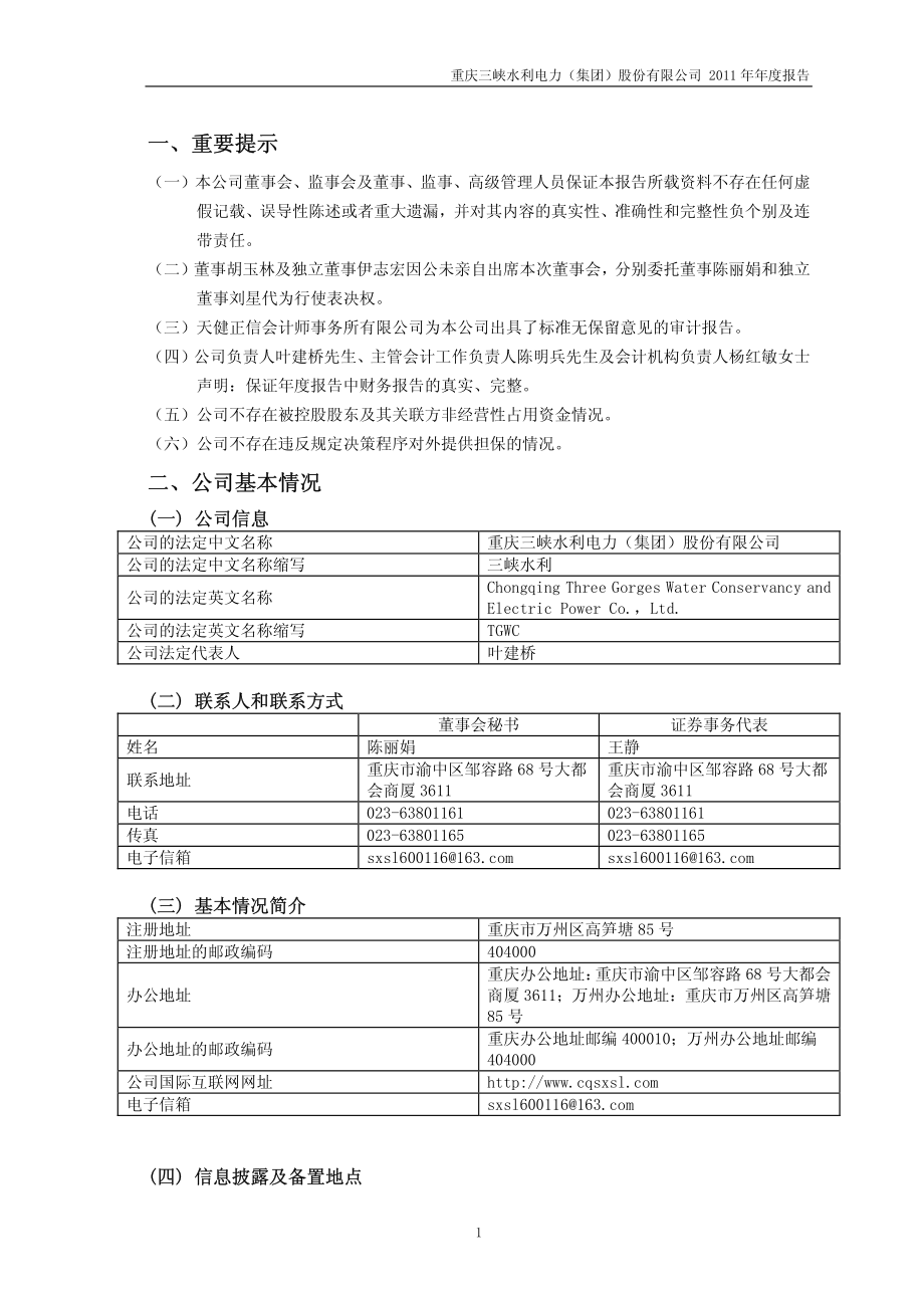 600116_2011_三峡水利_2011年年度报告_2012-03-05.pdf_第3页