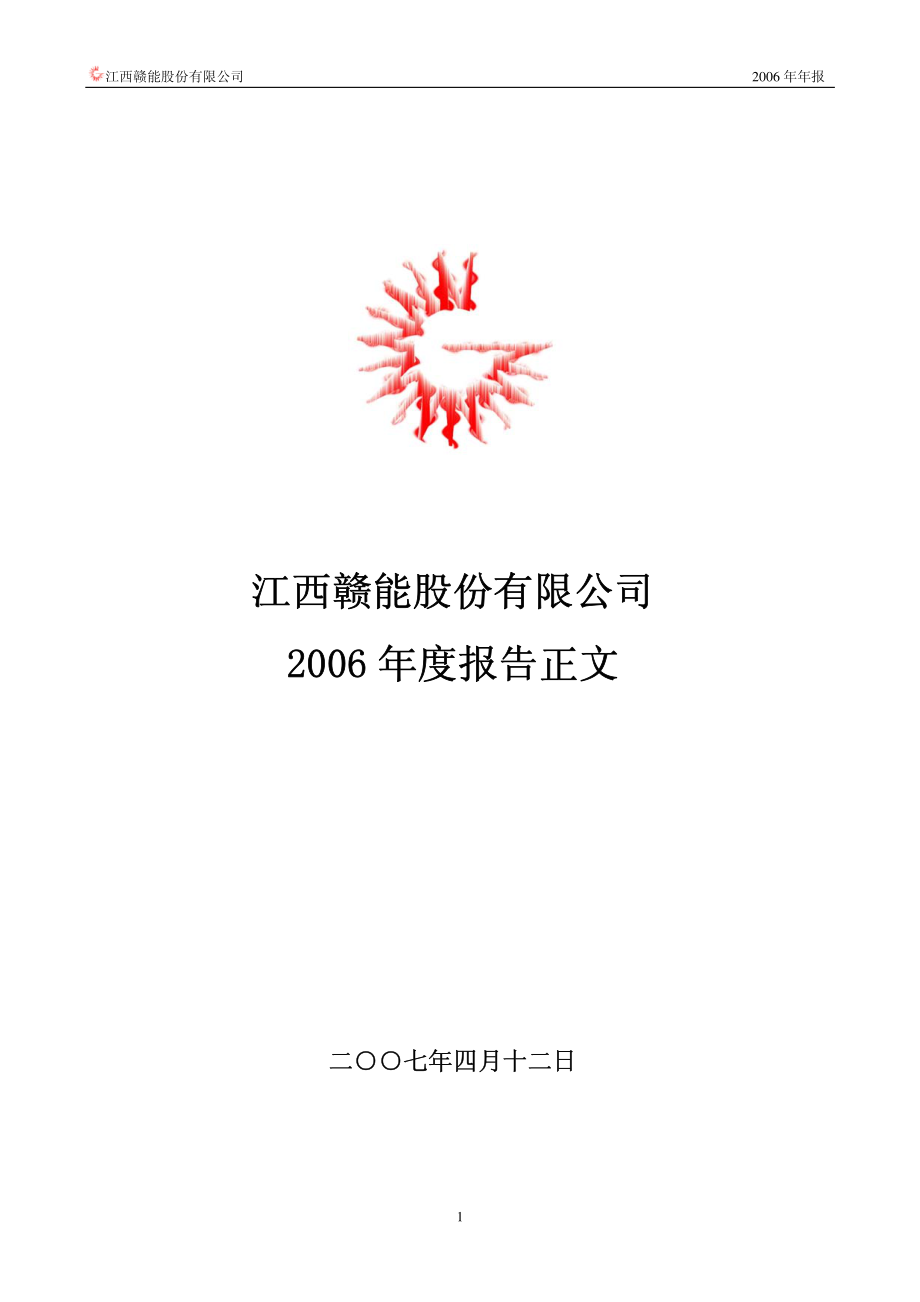 000899_2006_赣能股份_2006年年度报告_2007-04-13.pdf_第1页