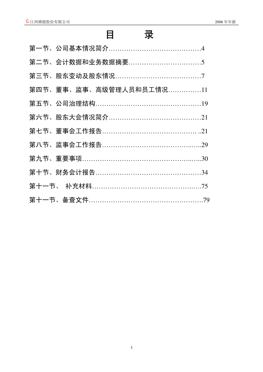 000899_2006_赣能股份_2006年年度报告_2007-04-13.pdf_第3页