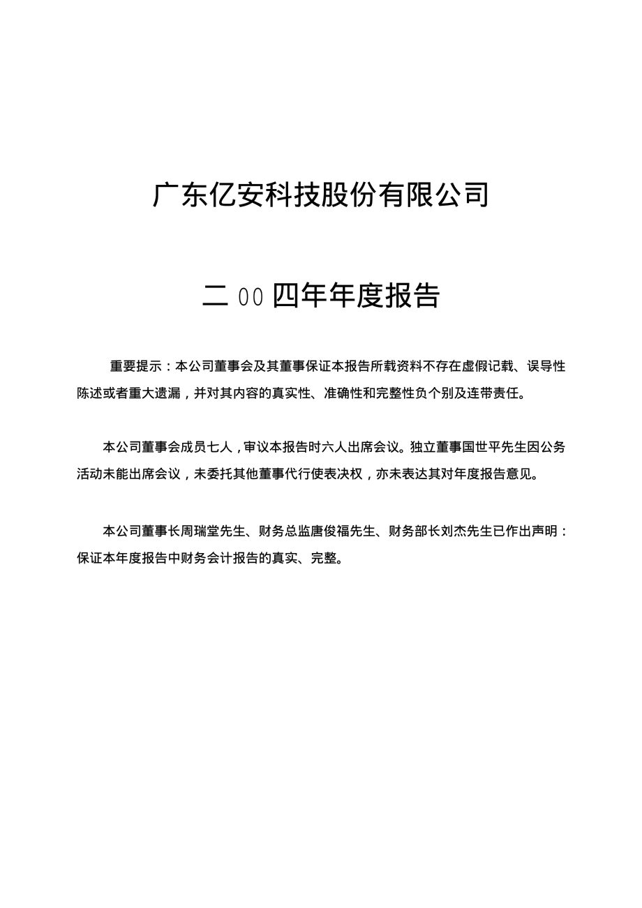 000008_2004_神州高铁_ST亿安2004年年度报告_2005-02-02.pdf_第1页