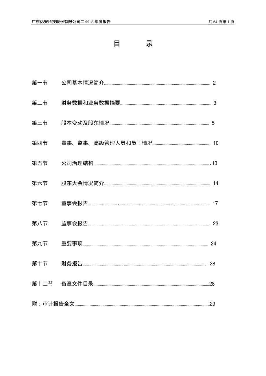 000008_2004_神州高铁_ST亿安2004年年度报告_2005-02-02.pdf_第2页