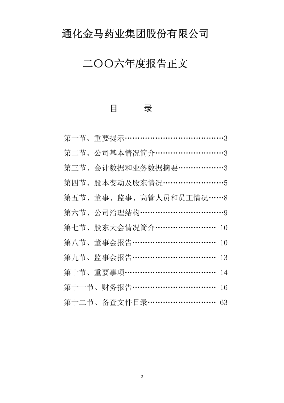 000766_2006_通化金马_2006年年度报告_2007-03-20.pdf_第2页