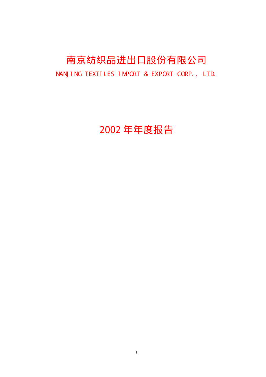 600250_2002_南纺股份_南纺股份2002年年度报告_2003-03-14.pdf_第1页