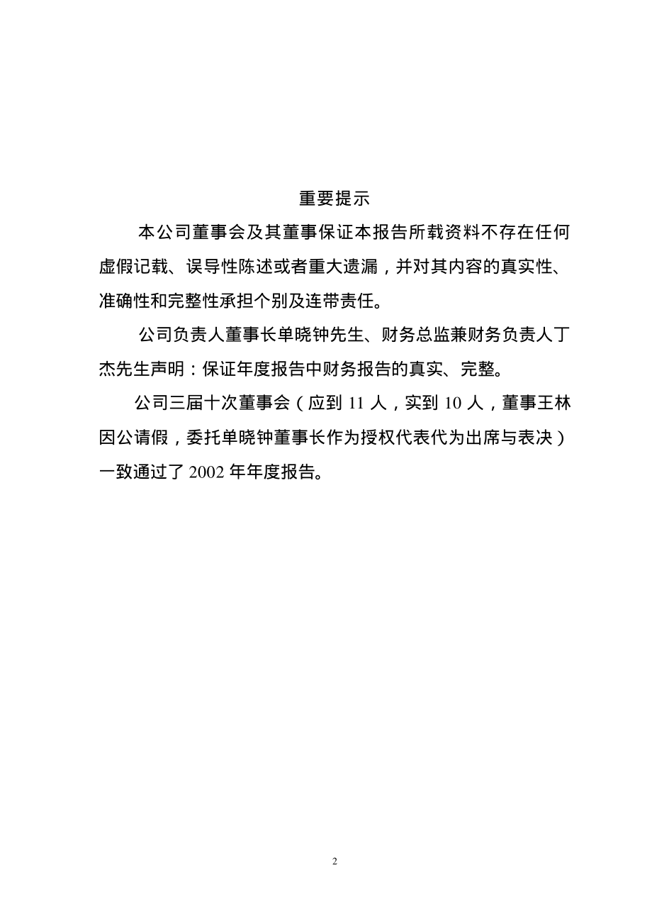 600250_2002_南纺股份_南纺股份2002年年度报告_2003-03-14.pdf_第2页