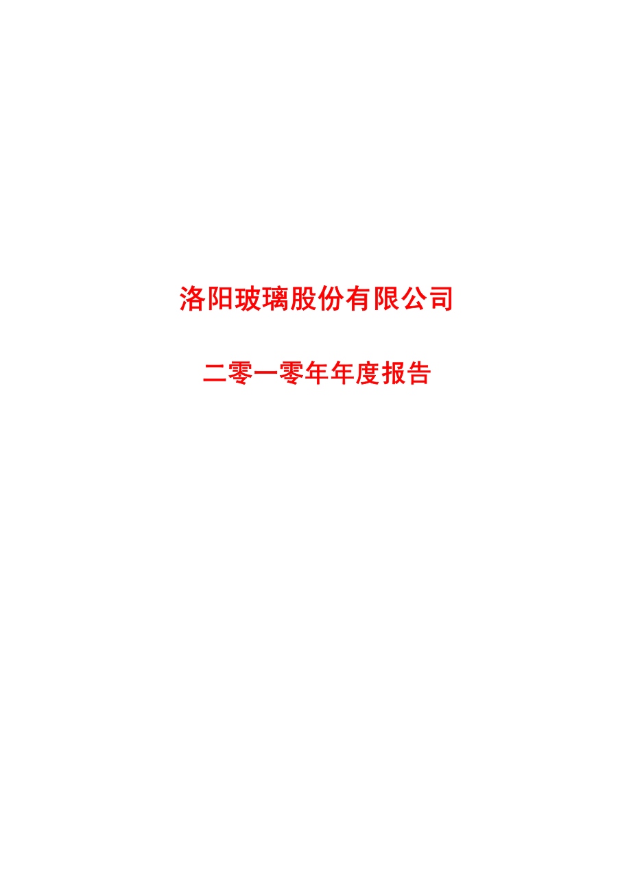 600876_2010_ST洛玻_2010年年度报告_2011-03-28.pdf_第1页