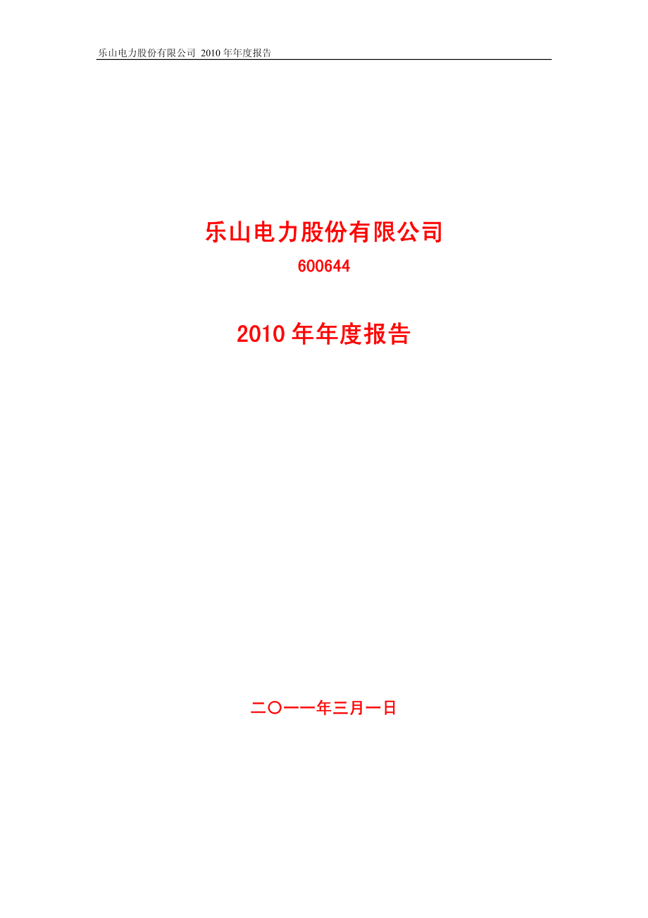 600644_2010_乐山电力_2010年年度报告_2011-02-28.pdf_第1页