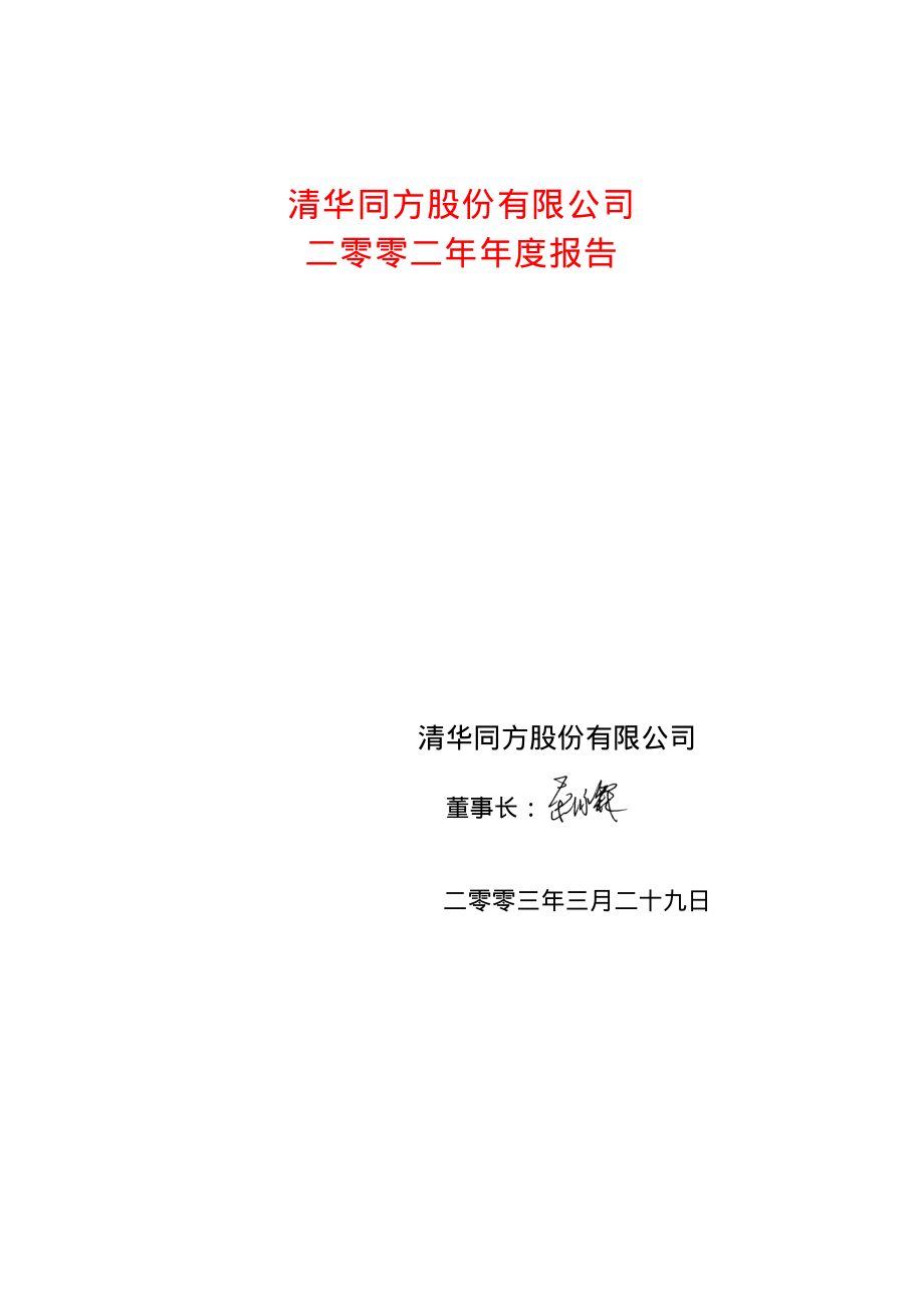 600100_2002_同方股份_清华同方2002年年度报告_2003-03-28.pdf_第1页