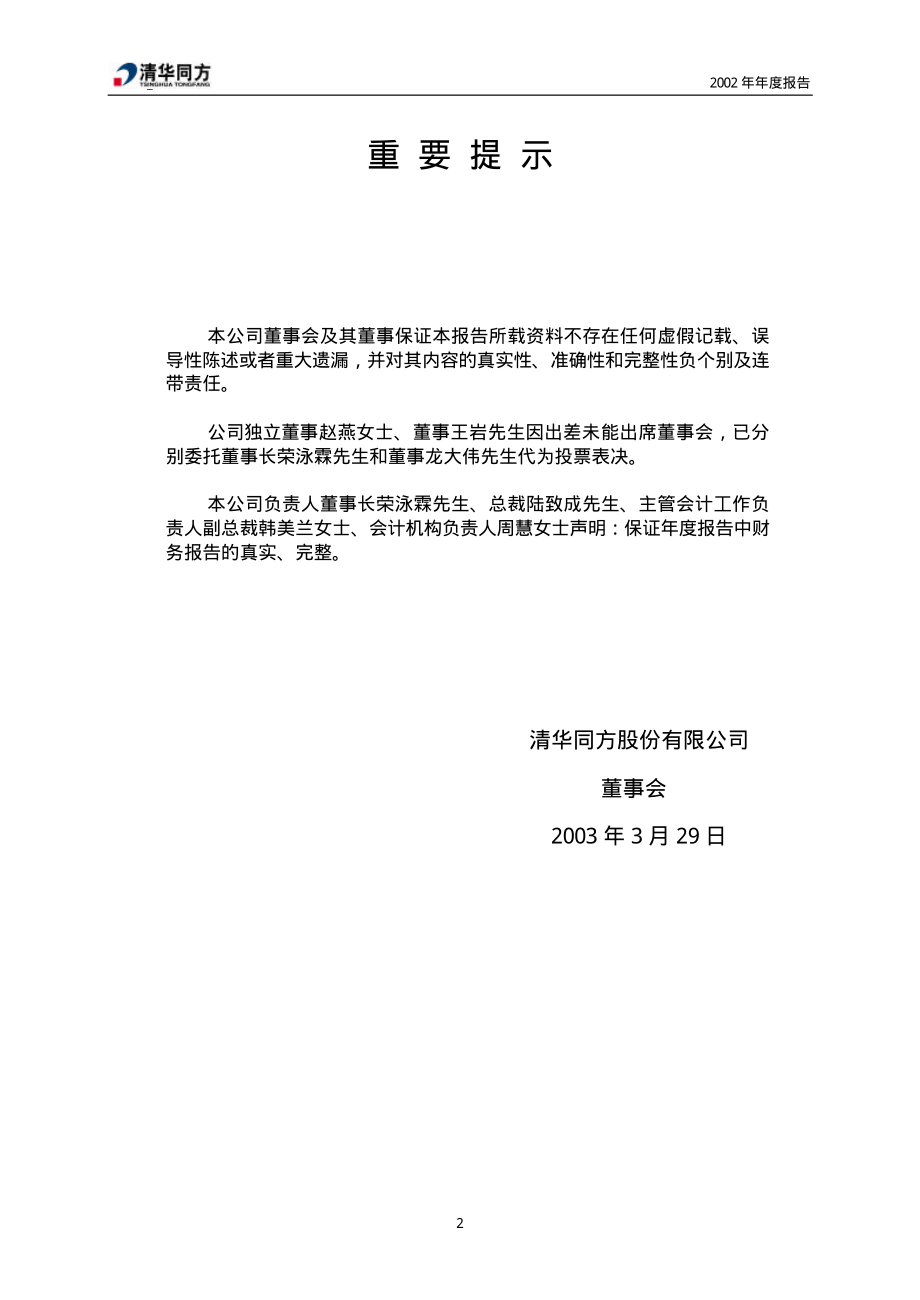 600100_2002_同方股份_清华同方2002年年度报告_2003-03-28.pdf_第2页