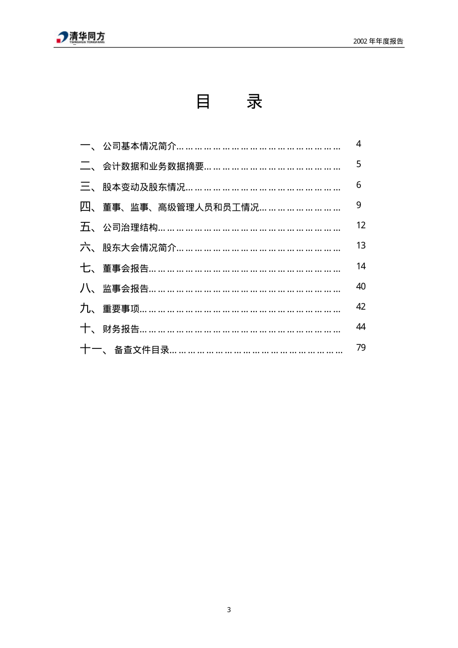 600100_2002_同方股份_清华同方2002年年度报告_2003-03-28.pdf_第3页