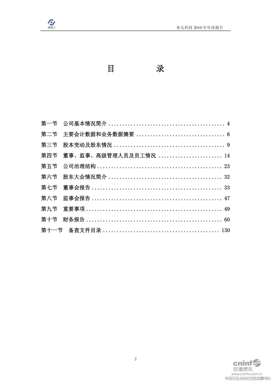 002540_2010_亚太科技_2010年年度报告_2011-03-30.pdf_第2页