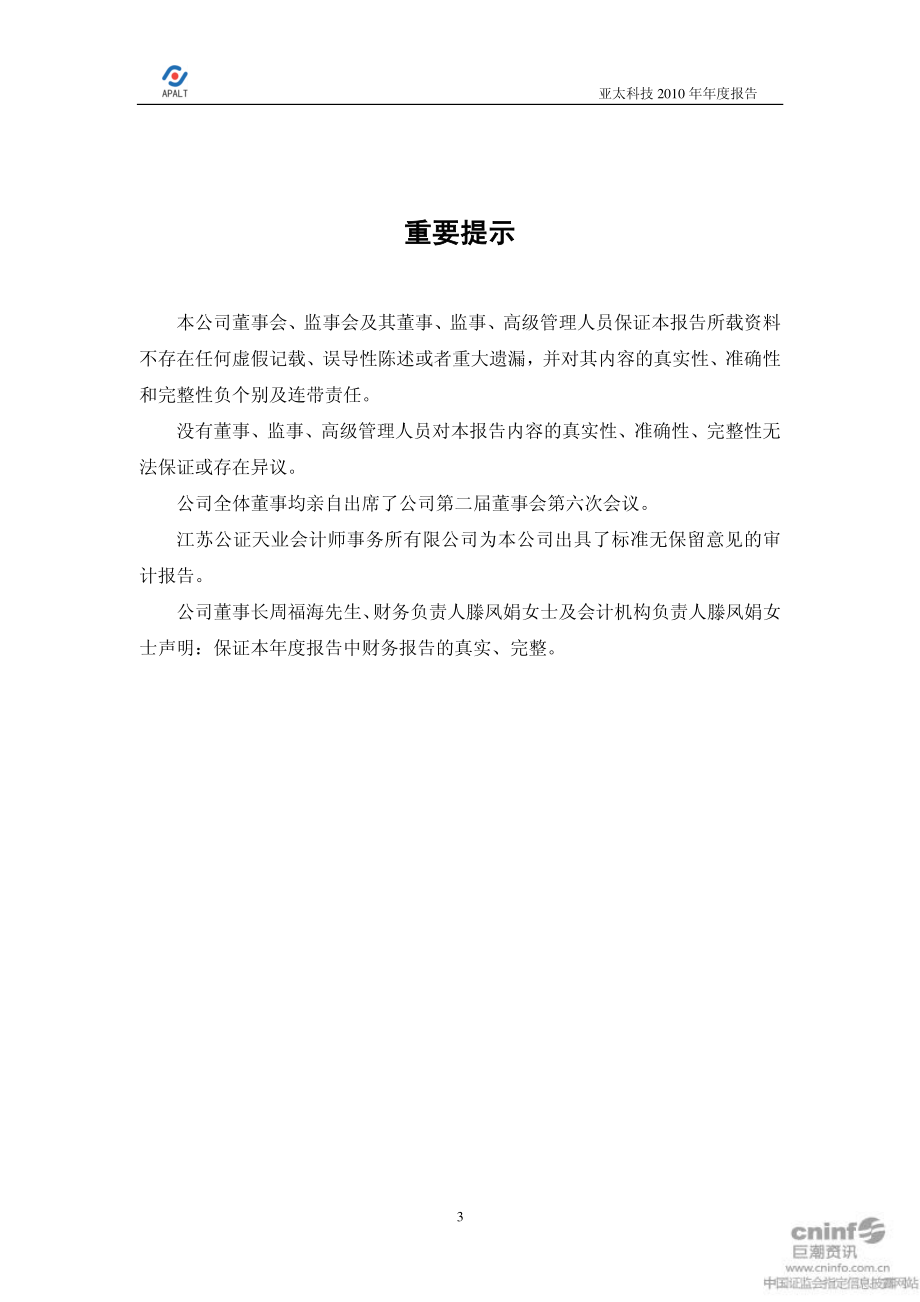 002540_2010_亚太科技_2010年年度报告_2011-03-30.pdf_第3页