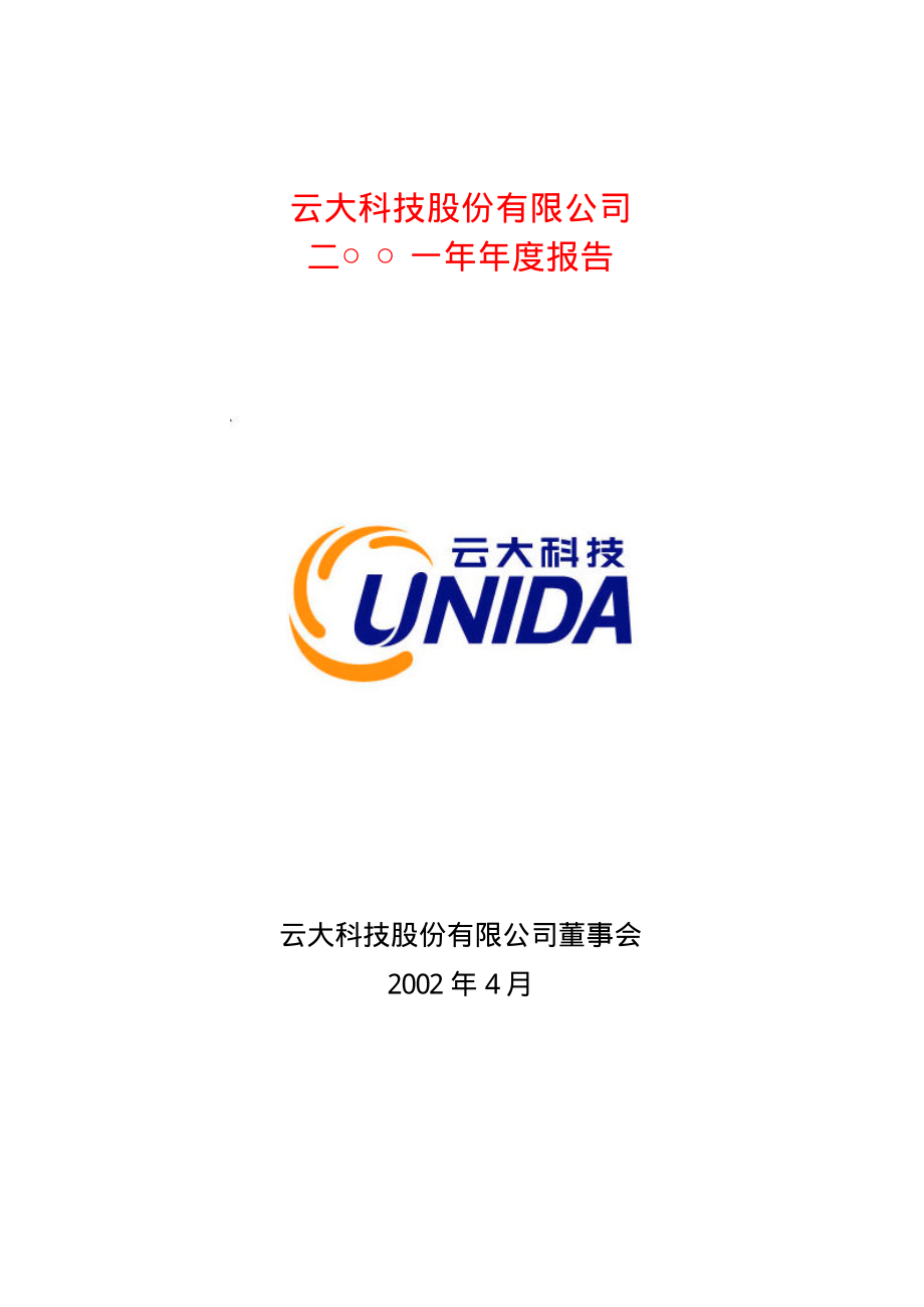 600181_2001_＊ST云大_云大科技2001年年度报告_2002-04-26.pdf_第1页