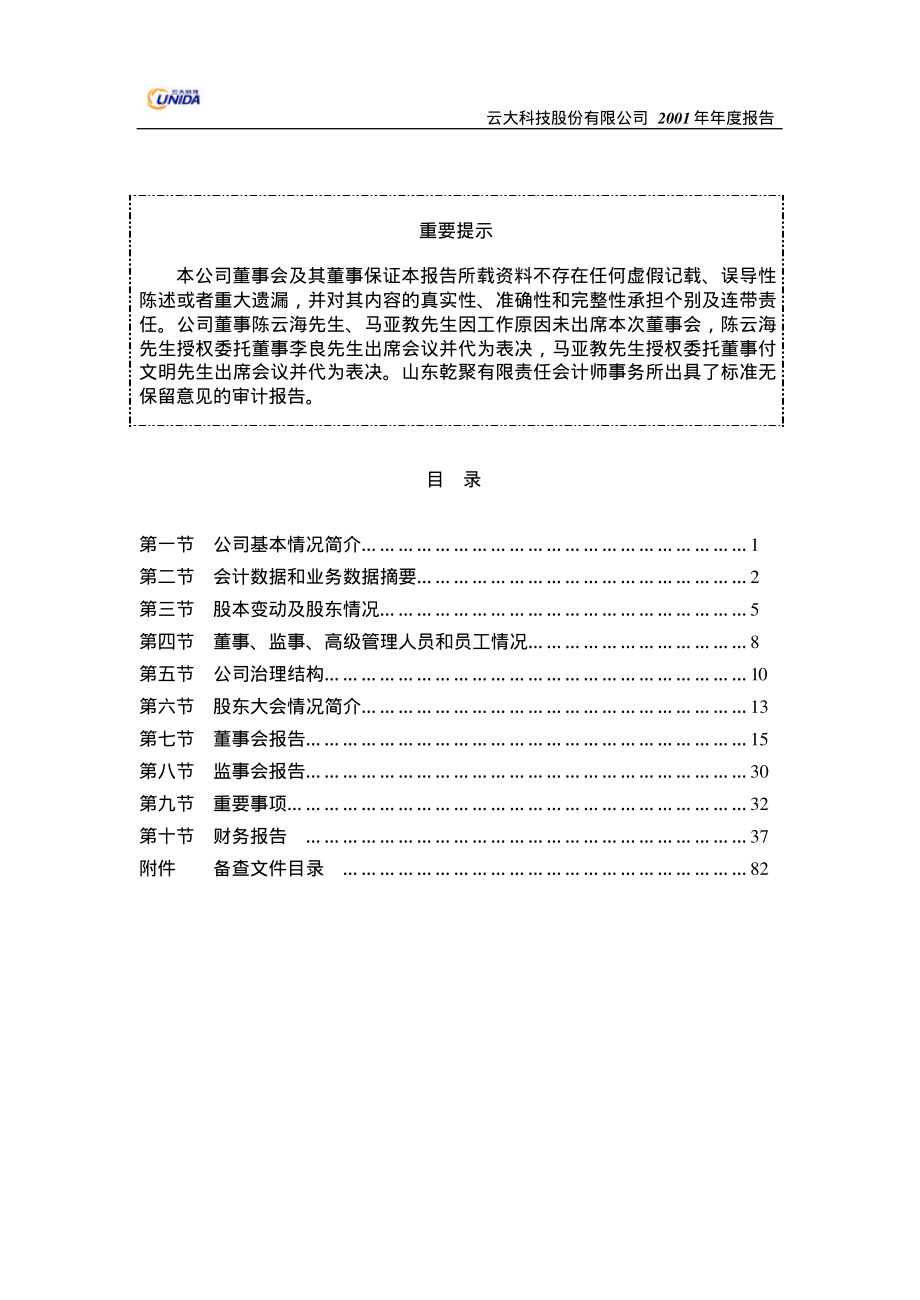 600181_2001_＊ST云大_云大科技2001年年度报告_2002-04-26.pdf_第2页