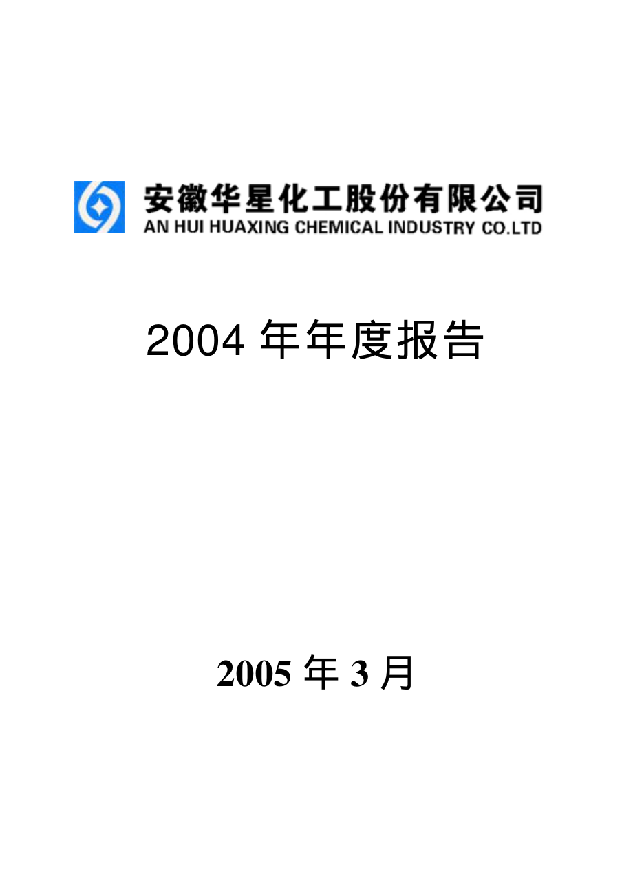 002018_2004_华信退_华星化工2004年年度报告_2005-03-17.pdf_第1页