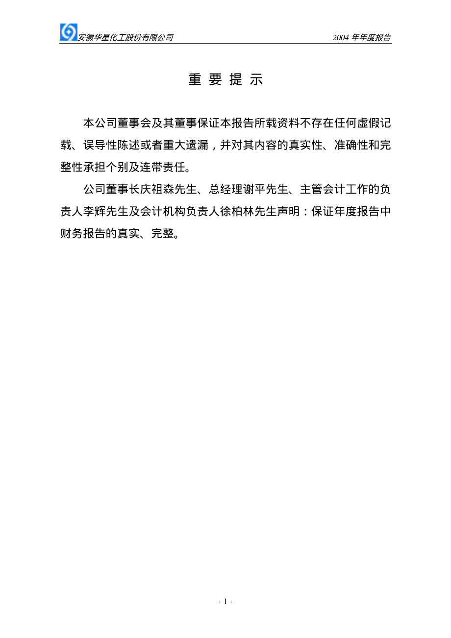 002018_2004_华信退_华星化工2004年年度报告_2005-03-17.pdf_第2页