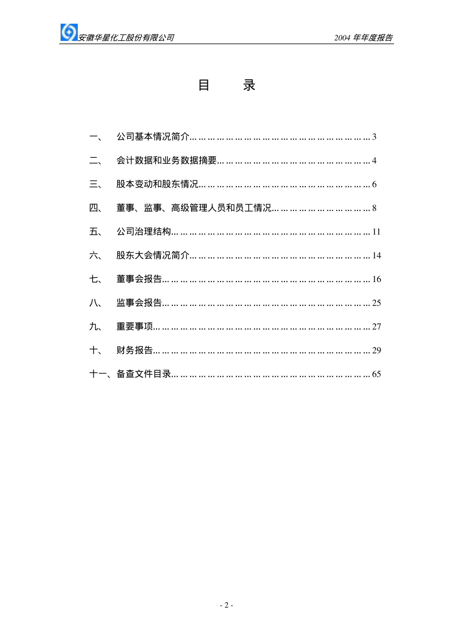 002018_2004_华信退_华星化工2004年年度报告_2005-03-17.pdf_第3页