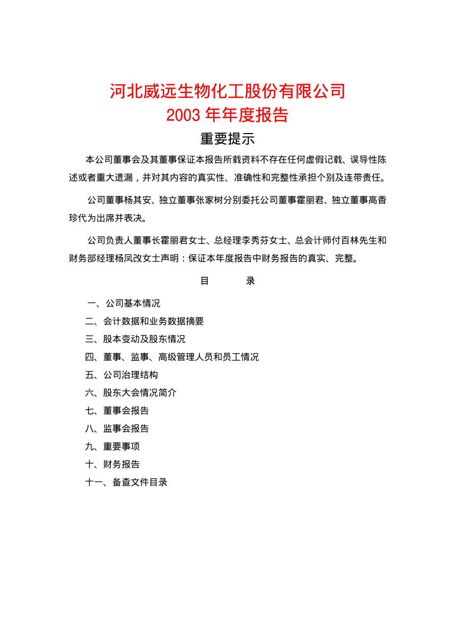 600803_2003_新奥股份_威远生化2003年年度报告_2004-04-08.pdf_第1页