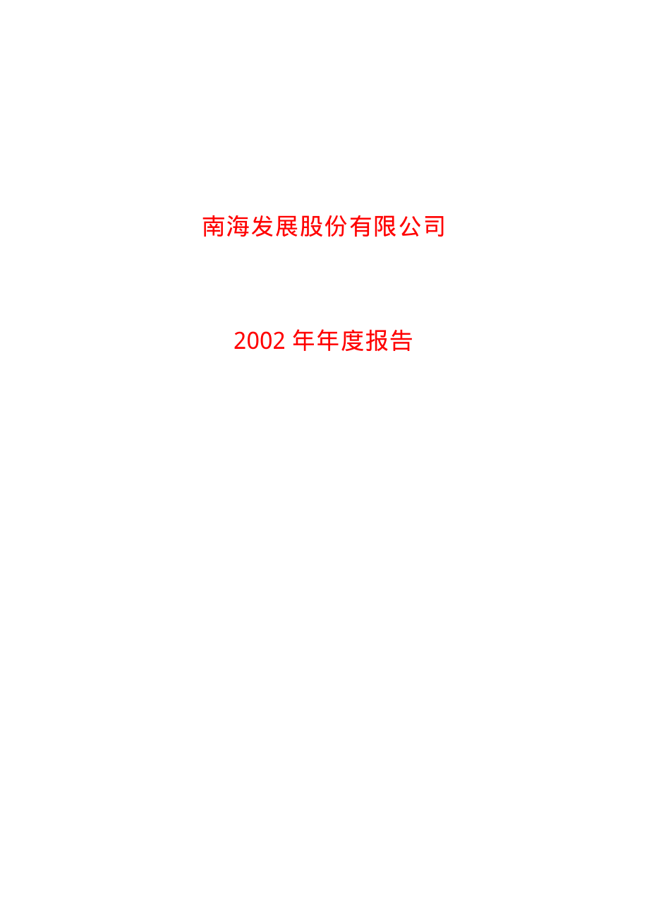 600323_2002_瀚蓝环境_南海发展2002年年度报告_2003-03-18.pdf_第1页